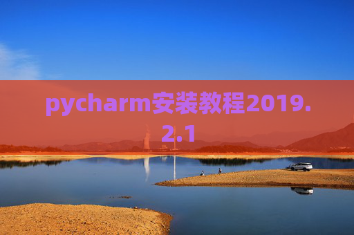 pycharm安装教程2019.2.1