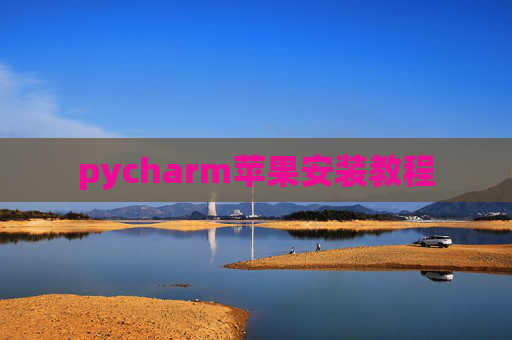 pycharm苹果安装教程